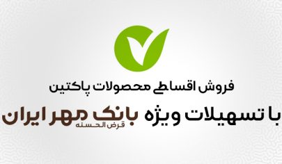 فروش اقساطی محصولات پاکتین با تسهیلات بانک مهر