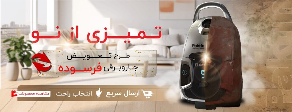 کمپین جایگزینی جاروبرقی دست دوم