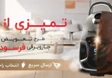 کمپین جایگزینی جاروبرقی دست دوم