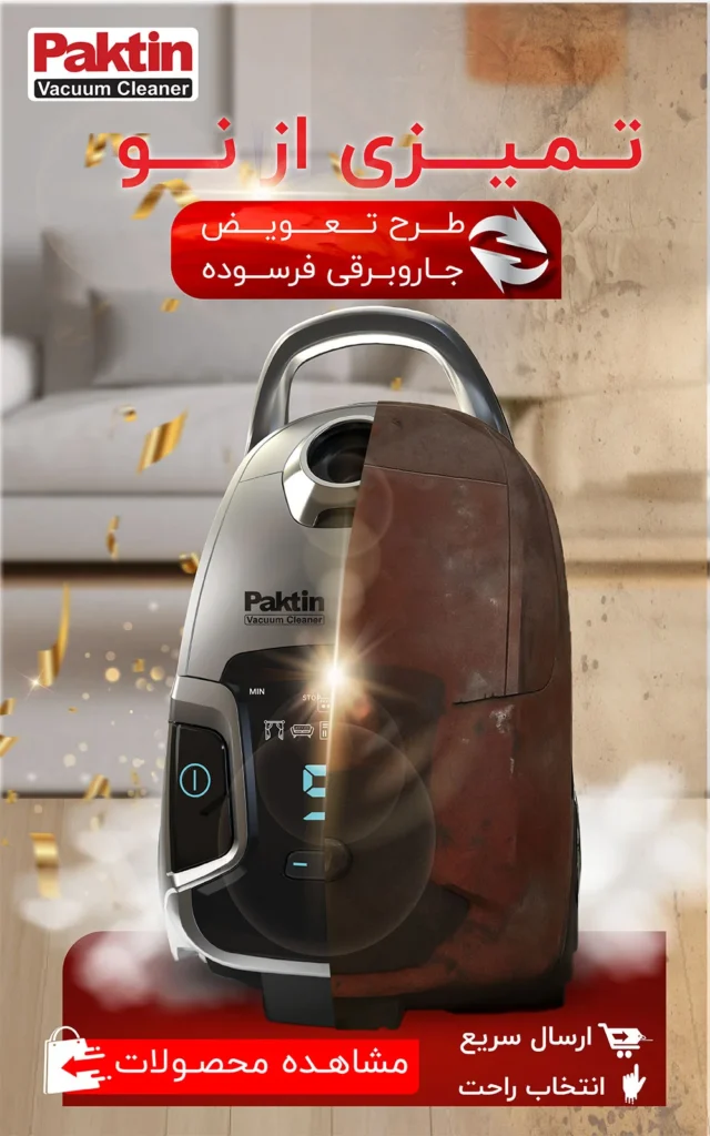 طرح تعویض جاروبرقی فرسوده تمیزی از نو